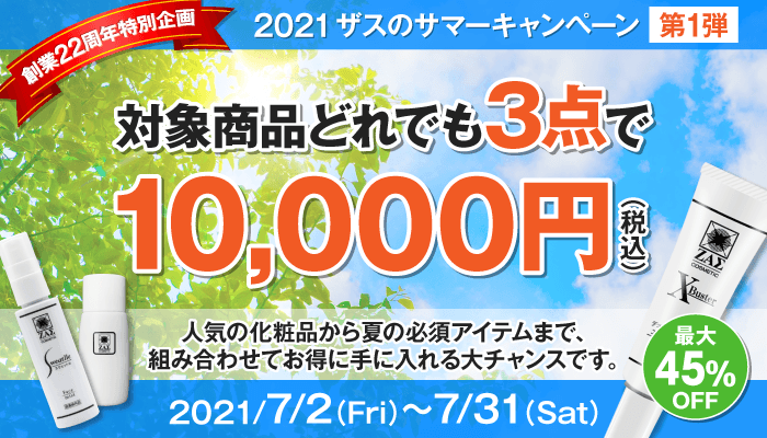 サマーキャンペーン 第一弾】対象商品どれでも3点で1万円 (税込