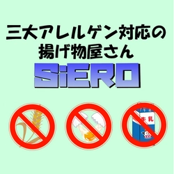 三大アレルゲン対応の揚げ物屋さん　ＳｉＥＲＯ