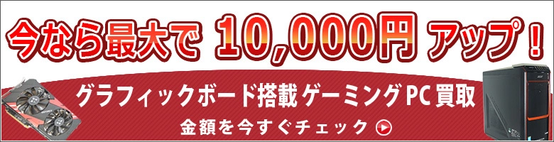 最大10,000円買取増額！ゲーミングPC買取キャンペーン