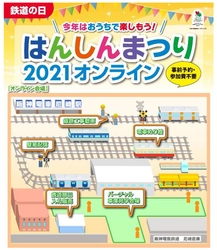 【事前予約不要】【参加費不要】 「鉄道の日 はんしんまつり2021オンライン」を開催！！ ～当社初のオンライン開催 ご自宅などでお楽しみいただける オンラインコンテンツを配信～