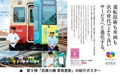 阪神電車の「安全・安心・快適」への取組みを社員の姿を通じて伝える 「安全・あんしん・快適 EVERYDAY」 第9弾を発信します