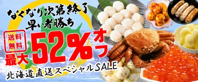 オンライン北海道物産展、送料無料＋最大52%OFFスペシャルSALEを緊急実施