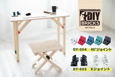 DIY用ジョイント材「DIY BRICKS(DIYブロック)」に 新たに2パーツを追加し12月7日発売！　 ～斜めカット・穴あけ不要、折りたたみ機構が取り付けるだけ～