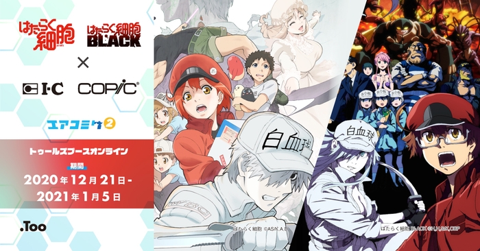 トゥールズブースオンライン はたらく細胞&はたらく細胞BLACKコラボ