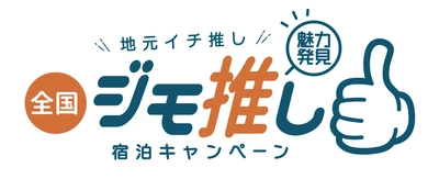 ルートインホテルズ、国内各地のスタッフが厳選した お土産・体験・グルメ付の宿泊プラン “地元イチ推し 魅力発見！全国ジモ推し宿泊キャンペーン”を開催