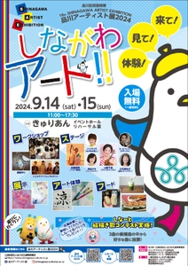 ～来て！見て！体験！しながわアート！！～　 「品川アーティスト展2024」9月14日・15日(土・日) 大井町駅前きゅりあんにて開催