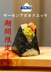 おにぎり専門店「一粒万福」とKiri(R)(キリ)が 6月1日より期間限定コラボ！