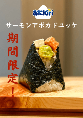 おに Kiri(R)×サーモンアボカドユッケ