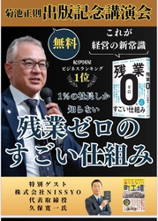 【無料セミナー開催】『生産性、新卒採用、業績が右肩上がり！ 残業ゼロのすごい仕組み』出版記念 著者  菊池正則 氏 セミナー開催