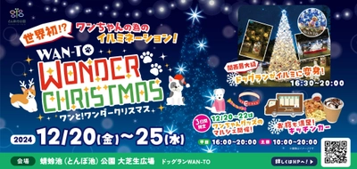 世界初？！ワンちゃんの為のクリスマスイルミネーションイベント 「ワンと！ワンダークリスマス」を12/20(金)～25(水)まで、 とんぼ池公園(大阪府岸田和市)で開催！