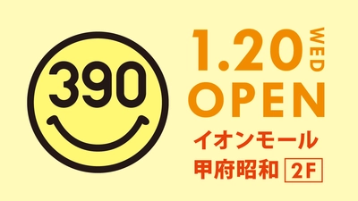 【山梨県初出店】「イオンモール甲府昭和」に全品390円の『サンキューマート』が1月20日(水)OPEN！