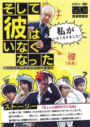 百貨店が謎解きの舞台に！東京大学謎解き制作集団が監修 「そして彼はいなくなった～小田急百貨店新宿店店長失踪事件～」開催