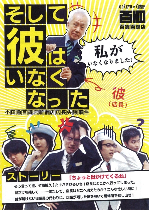 謎解きイベント「そして彼はいなくなった～小田急百貨店新宿店店長失踪事件～」開催