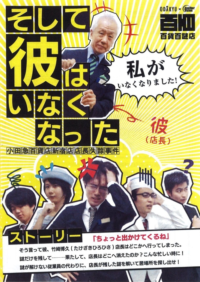 謎解きイベント「そして彼はいなくなった~小田急百貨店新宿店店長失踪事件~」開催