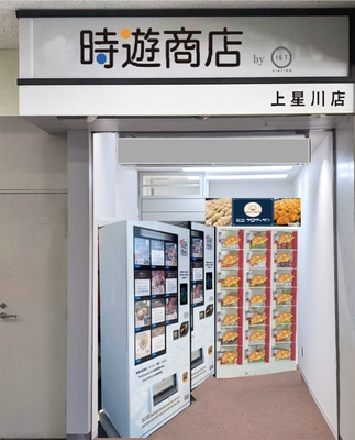 「時遊商店 by ist 上星川店」外観（イメージ）