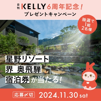 愛知・岐阜・三重県の地域情報を発信する Webマガジン『日刊KELLY(ケリー)』　 2024年11月にサイトデビュー6周年を迎え、 豪華プレゼントキャンペーンを実施中！