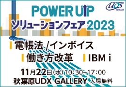 開催直前！「POWER UPソリューションフェア 2023」 秋葉原UDX GALLERYにて11月22日(水)に開催！