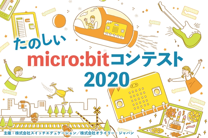 「たのしいmicro:bitコンテスト2020」開催決定!