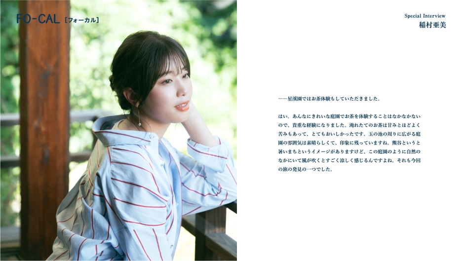 「旅色FO-CAL」埼玉県熊谷市特集インタビュー:稲村亜美さん