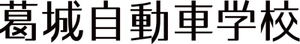 有限会社葛城自動車学校