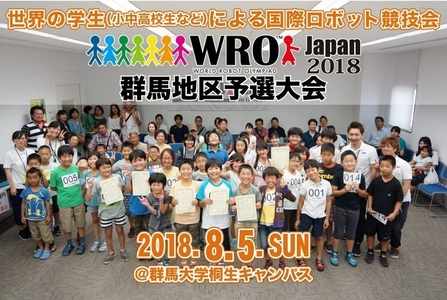 日本最大級の学生向け国際ロボコン 群馬地区予選大会　 8月5日に群馬大学桐生キャンパスにて開催