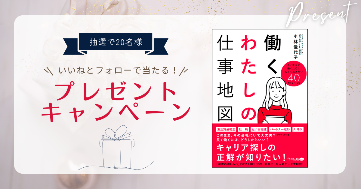 【働く女性応援】書籍『働くわたしの仕事地図』をWoman type読者20名さまにプレゼント