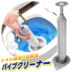 8月10日はトイレの日！空気の力を利用して詰まりを押し流す「トイレ用パイプクリーナー」で掃除業者に依頼しにくいトイレ詰まりのお悩みを解決しよう（楽天にて好評販売中！）