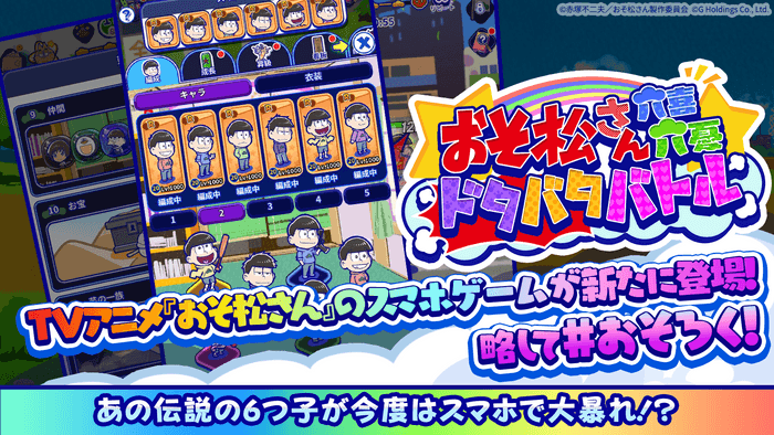 TVアニメ『おそ松さん』のスマホゲームが新たに登場！略して#おそろく