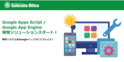 サテライトオフィス、Google Apps Script /  Google App Engineを活用した ソリューション開発をスタート　 既存システムの Google インフラへのリプレースなどを支援