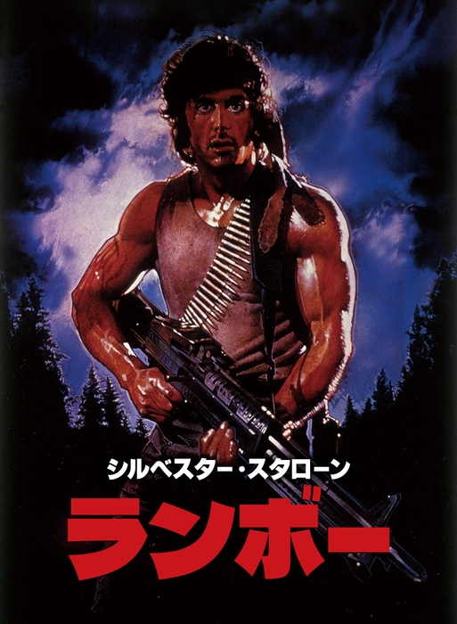 「ランボー」© 1982 STUDIOCANAL