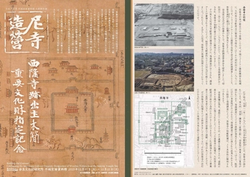 令和7年度平城宮跡資料館冬期特別展「尼寺造営－西隆寺跡出土木簡重要文化財指定記念－」リーフレットを公開しました