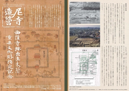 令和7年度平城宮跡資料館冬期特別展「尼寺造営－西隆寺跡出土木簡重要文化財指定記念－」リーフレットを公開しました