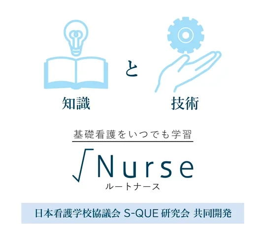 一般社団法人日本看護学校協議会とヴェクソンインターナショナル株式会社(S-QUE研究会事業部)が共同開発した基礎看護学習のためのオンライン学習サービス『√Nurse』（ルートナース）をリニューアル！