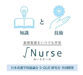 一般社団法人日本看護学校協議会とヴェクソンインターナショナル株式会社(S-QUE研究会事業部)が共同開発した基礎看護学習のためのオンライン学習サービス『√Nurse』（ルートナース）をリニューアル！