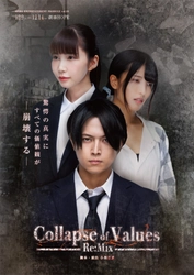 高田舟 主演　西脇彩華・有沢澪風Wヒロイン　ダークサスペンス舞台シリーズ「Collapse Of Values」Final公演前に　第一弾作品を新たに上演