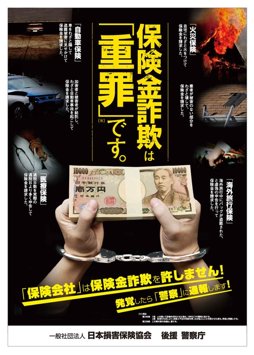 警察庁の後援を得て作成したポスター