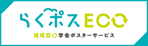 資源循環型の学会ポスターサービス『らくポスECO』を開始　 ～日本生殖医学会学術講演会・総会で採用されました～