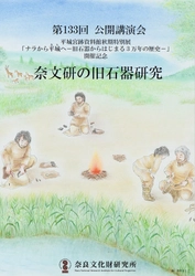 奈良文化財研究所第133回公開講演会「奈文研の旧石器研究」レジュメを公開しました