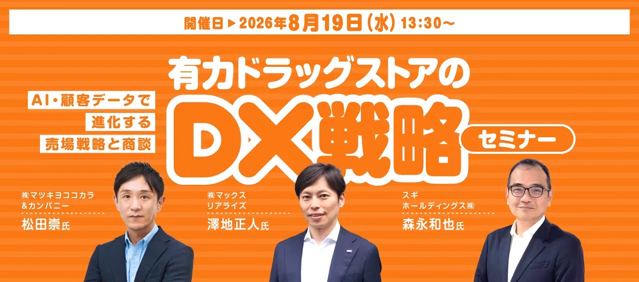 【8/19】メーカー・卸必見!マツキヨココカラ様・スギ薬局様と紐解くドラッグストアDXセミナー。マックス リアライズ代表澤地が登壇