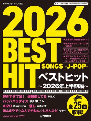 ヤマハムックシリーズ223 ピアノソロ ベストヒット~2026年上半期編~