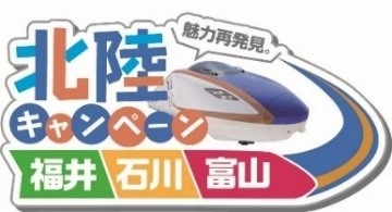 2024年春 北陸新幹線 金沢～福井・敦賀 延伸に向けて 魅力再発見。北陸キャンペーン 4月11日スタート ■北陸を旅行で訪れ 豪華プレゼントをもらおう ■フォロー＆リツイート 北陸の食をもらおう