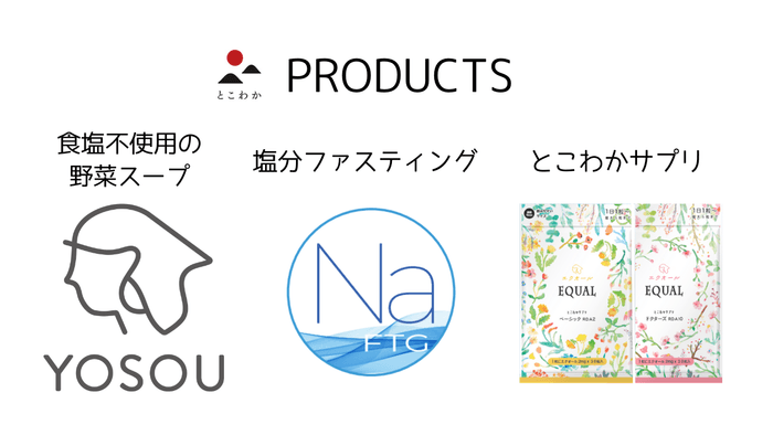 株式会社とこわか PRODUCTS