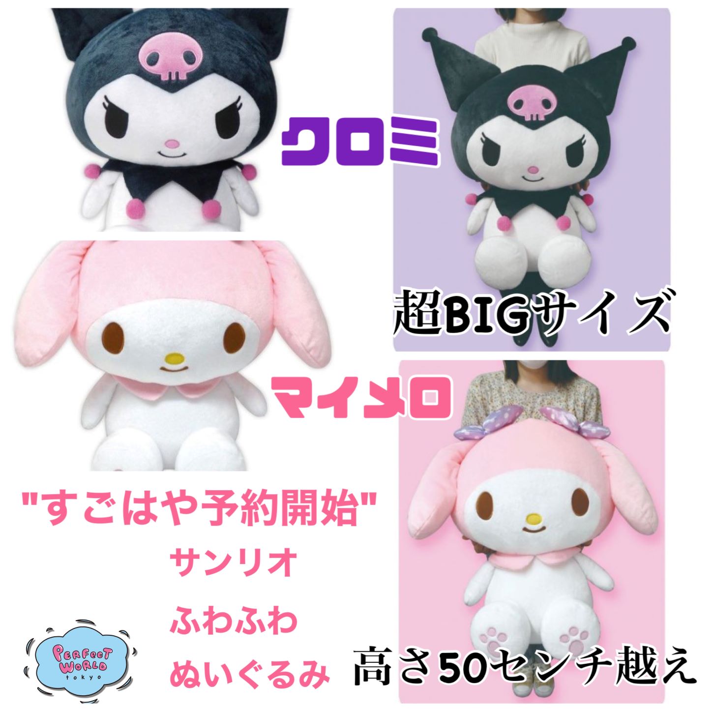 全品送料無料】 クロミ プレミアム ぬいぐるみ 特大サイズ KUROMI