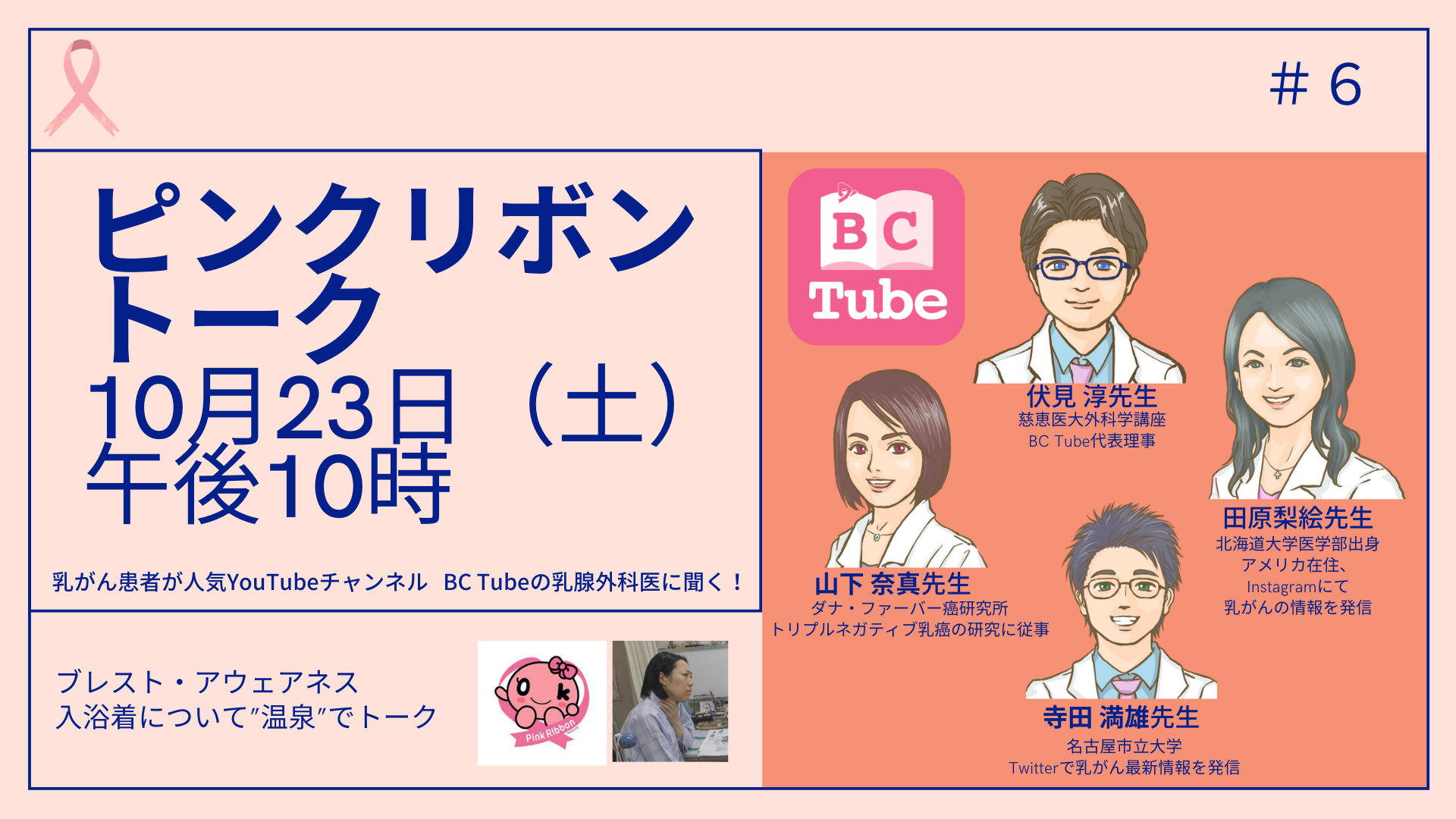 10月はピンクリボン月間　ピンクリボントーク　オンラインで開催