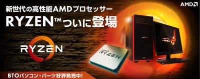 パソコン工房 Web サイトにて、 新世代の高性能AMD(R)プロセッサー『 Ryzen(TM) 7 』 搭載BTO パソコンと単品パーツ販売開始