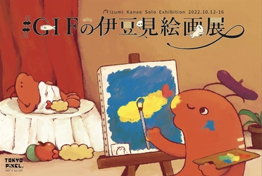 アナログ＆デジタルの2つの表現を持つ クリエイター「#GIFの伊豆見」　 10月12日(水)より“絵画”をテーマに個展を実施！ フィジカルとNFTの作品を同時販売！