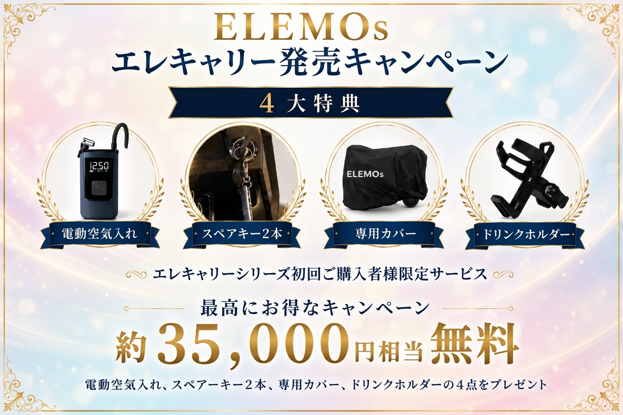 【特典(2)】エレキャリー発売キャンペーン