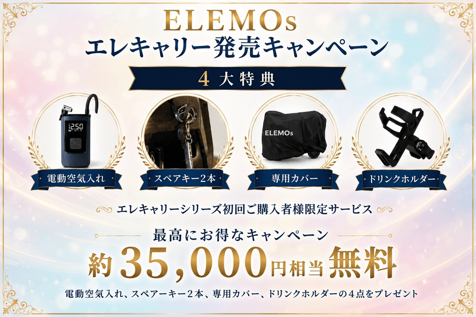 【特典(2)】エレキャリー発売キャンペーン