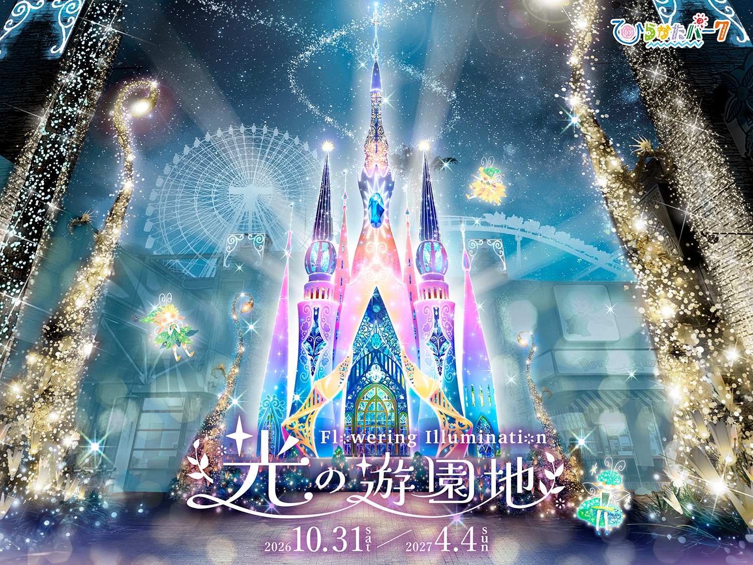 ひらかたパークのイルミネーション 全コンテンツを一挙公開！
「光の遊園地　～Flowering Illumination～」
