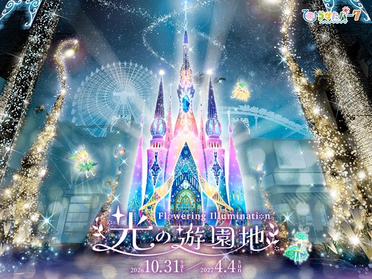 ひらかたパークのイルミネーション 全コンテンツを一挙公開！
「光の遊園地　～Flowering Illumination～」
